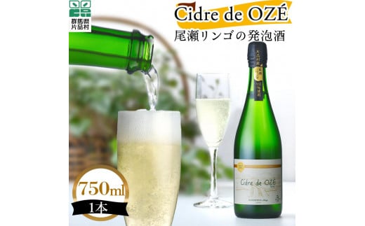 ☆数量限定☆　 Cidre de OZÉ　（尾瀬リンゴの発泡酒）　1本750ml 587844 - 群馬県片品村