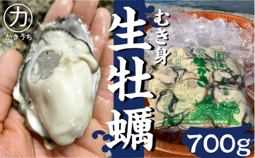 生牡蠣】甘み際立つプリップリの むき身 牡蠣 500g＜有限会社寺本水産