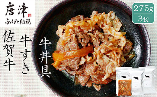 日本料理の職人が作る、贅をつくした佐賀牛牛すき 275g×3袋をお届けします。