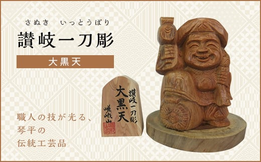 大黒天 (高さ約10.5cm) 伝統工芸 伝統 工芸品 木彫り 彫刻 一点物