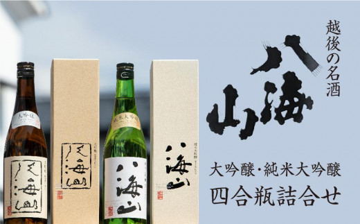 新潟県南魚沼市のふるさと納税 越後の名酒「八海山」大吟醸・純米大吟醸 四合瓶詰合せ
