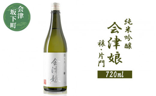 会津娘「穣・片門」：会津坂下町片門地区の夢の香のみで作られたお酒です。