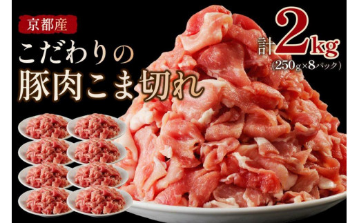 豚肉／こま切れ（小分け）【京都産旨味たっぷり贅沢豚肉　開発プロジェクト】 京都産こだわりの豚肉 こま切れ　2kg （250g×8パック）　 豚こま・豚肉細切れ・ぶたこま