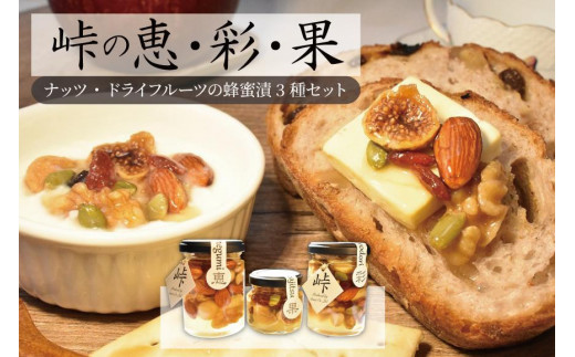 ナッツ・ドライフルーツの蜂蜜漬3種セット【
