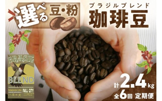 [定期便 6回/自家焙煎 コーヒー豆] 自家焙煎コーヒー豆 ブラジルブレンド 400g(約40杯分)[豆の挽き方:極細挽き] 2カ月に1回×6回お届け 自家焙煎コーヒー専門「八月の犬」 コーヒー 定期便/珈琲 定期便