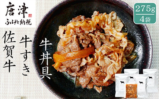 日本料理の職人が作る、贅をつくした佐賀牛牛すき 275g×4袋をお届けします。
