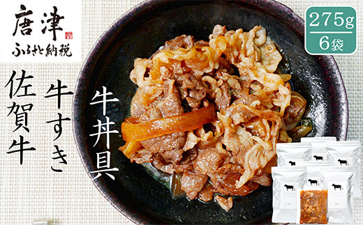 日本料理の職人が作る、贅をつくした佐賀牛牛すき 275g×6袋をお届けします。