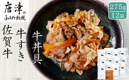 日本料理の職人が作る、贅をつくした佐賀牛牛すき 275g×12袋をお届けします。