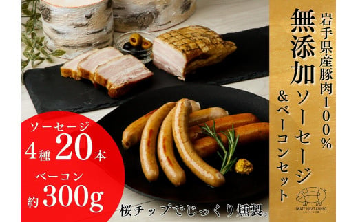 岩手県産豚肉使用　無添加ソーセージ 4種＋