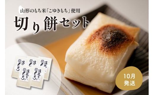 [10月発送分]切り餅セット 450g×5袋(1袋10切入) 河北町産もち米「こゆきもち」使用![かほくらし社]