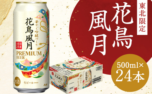 アサヒビール 新花鳥風月 500ml‪✕‬24缶 賞味期限2024年3月 - ビール 