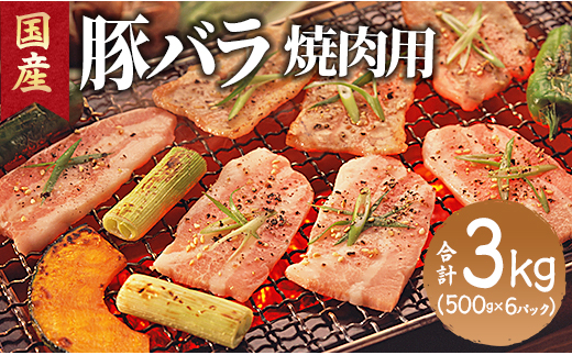 国産豚バラ焼肉用 3kg 国産 - お肉 豚肉 料理 BBQ バーベキュー