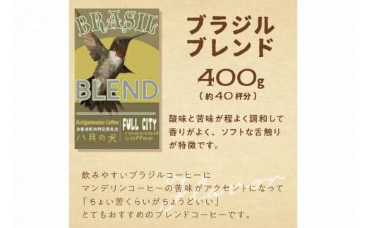 定期便 6回／自家焙煎 コーヒー豆】 自家焙煎コーヒー豆 ブラジルブレンド 400g（約40杯分）【豆の挽き方：中挽き】 2カ月に１回×６回お届け 自家 焙煎コーヒー専門「八月の犬」 コーヒー 定期便／珈琲 定期便 - 京都府京丹後市｜ふるさとチョイス - ふるさと納税サイト