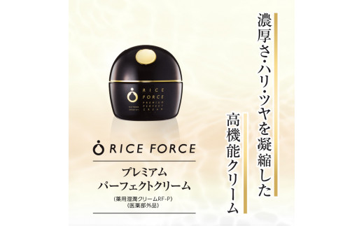 ライスフォース プレミアムパーフェクトクリーム 薬用湿潤クリームRF-P 30g