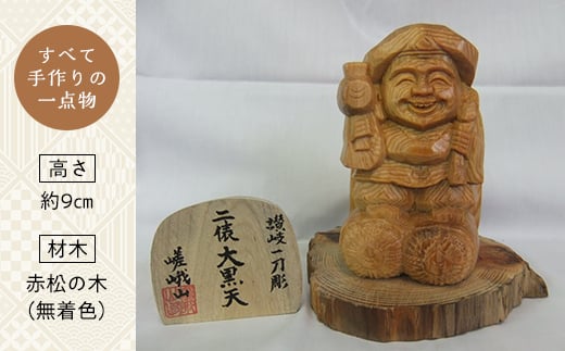 二俵大黒天 (高さ約9cm) 伝統工芸 伝統 工芸品 木彫り 彫刻 一点物