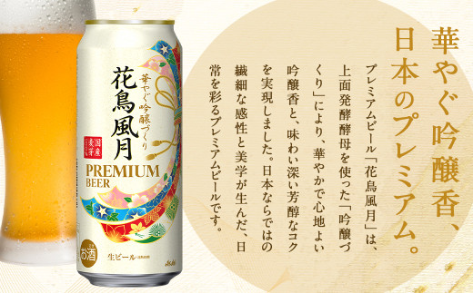 アサヒビール 新花鳥風月 500ml‪✕‬24缶 賞味期限2024年3月 - ビール