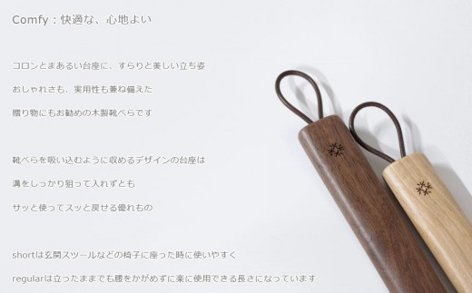 Comfy shoehorn - short birch/SASAKI【旭川クラフト(木製品/靴べら