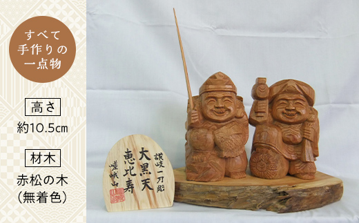 恵比寿、大黒天セット (高さ約10.5cm) 伝統工芸 伝統 工芸 工芸品