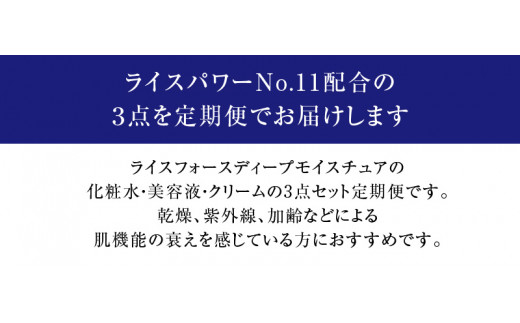 隔月定期便3回】ライスフォース ディープモイスチュア3点セット