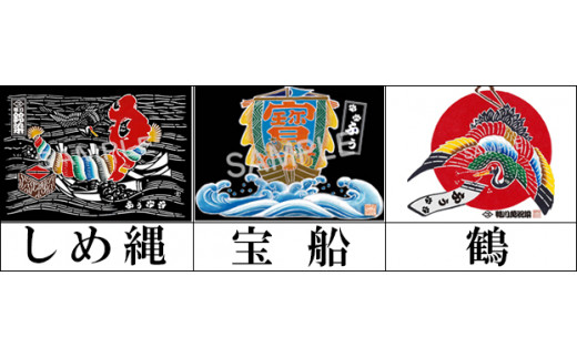萬祝のデザインは「しめ縄」「宝船」「鶴」の3種よりお選びいただけます。