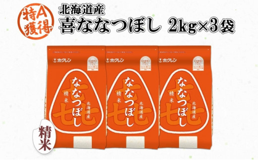 北海道産 喜ななつぼし 精米 2kg×3袋 計6kg 米 特A 白米 小分け お取り寄せ ななつぼし ごはん ブランド米 備蓄 贈答用 ギフト  ようてい農業協同組合 ホクレン 送料無料 北海道 倶知安町