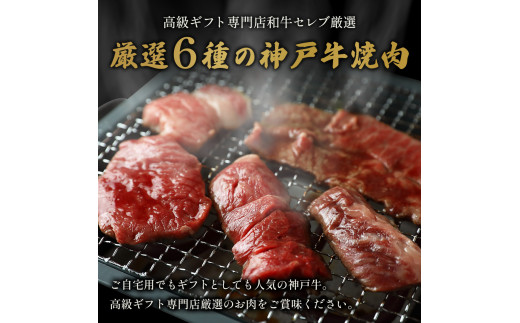 ふるさと納税 和牛セレブの神戸牛 6 種の希少部位焼肉食べ比べ 420g