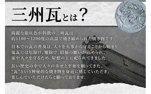 三州瓦】干支瓦【辰】いぶし銀焼 - 愛知県高浜市｜ふるさとチョイス