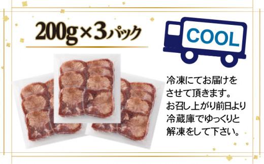 やわらか牛タンスライス(5mm) 味付き塩味 600g(200g×3パック)　【04406-0436】|株式会社　けんこう村