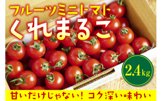 フルーツミニトマト『くれまるこ』2.4kg 789732 - 高知県中土佐町