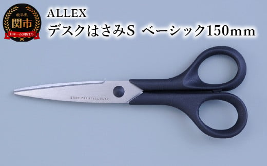 ALLEX デスクはさみS（ベーシック 150mm）15125 969909 - 岐阜県関市