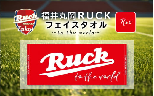 [A-13801_01] 福井丸岡RUCKフェイスタオル 〜to the world〜 赤