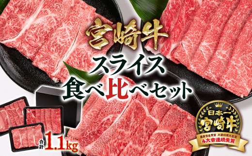 宮崎牛 肩ロース＆赤身スライス 3種食べ比べセット1.1kg 牛肉 鉄板焼肉 すき焼き しゃぶしゃぶ ブランド牛 ミヤチク  内閣総理大臣賞4連覇 ＜2.5-39＞すき焼き 牛肉
