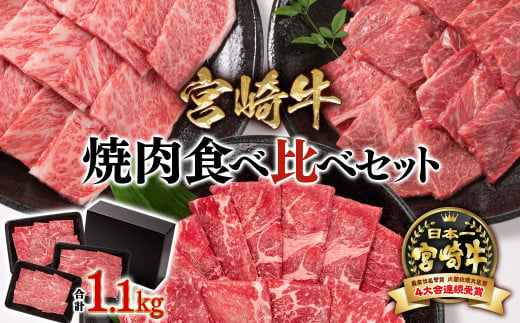 宮崎牛 焼肉3種食べ比べセット1.1kg ブランド牛 ミヤチク 内閣総理大臣賞4連覇 ＜2.6-3＞焼肉 牛肉 805040 - 宮崎県西都市