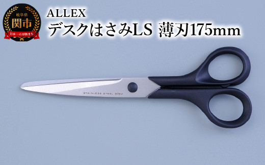 ALLEX デスクはさみLS（薄刃 175mm）15121 969907 - 岐阜県関市