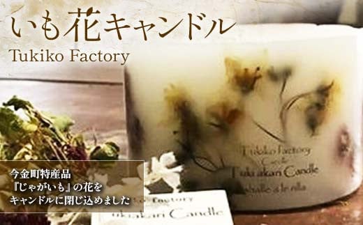Tukiko Factory いも花キャンドル F21W-099 1264694 - 北海道今金町