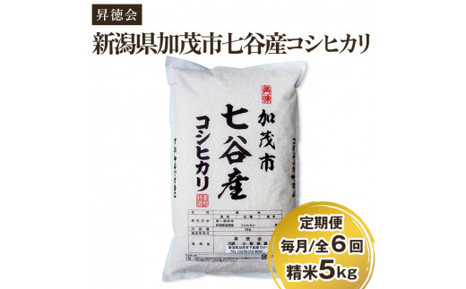 【定期便6ヶ月毎月お届け】新潟県加茂市 七谷産コシヒカリ 精米5kg 白米 高柳地域産数量限定 昇徳会 定期便 1013633 - 新潟県加茂市