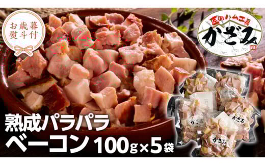 【 お歳暮 熨斗付き 】 ～ 匠のハム工房 ～ 燻製職人 ！ 風實 熟成パラパラ ベーコン（ 100g×5 ） ギフト 贈答 豚バラ 燻製 小分け 冷凍 かざみ  [AJ008ci]