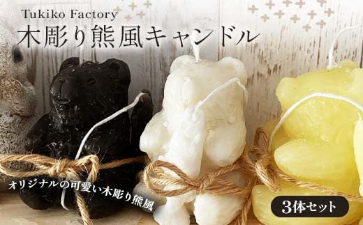 Tukiko Factory Tukiko Factory 木彫り熊風キャンドル F21W-101 1266744 - 北海道今金町