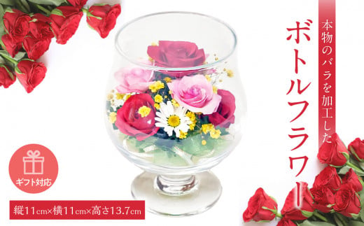 本物のバラを加工したボトルフラワー 502358 - 福岡県八女市