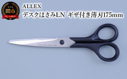 ALLEX デスクはさみLN（ギザ付き薄刃 175mm）15122 969908 - 岐阜県関市