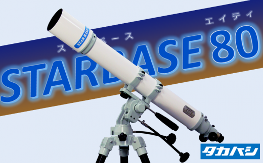 E-002　STARBASE80 日本製 天体望遠鏡 1001603 - 埼玉県寄居町