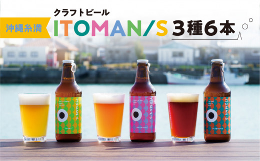 「ITOMAN/S」クラフトビール3種6本セット（Akamachi/Taman