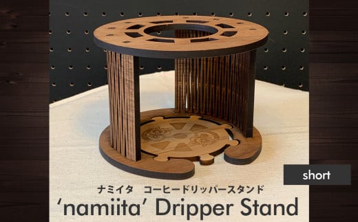 namiita DoripperStand（Short）浪板ドリッパースタンド(ショートタイプ)　コーヒー ドリッパー スタンド 347640 - 岩手県大槌町