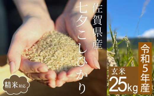 七夕こしひかり 玄米25kg(佐賀県特別栽培米)