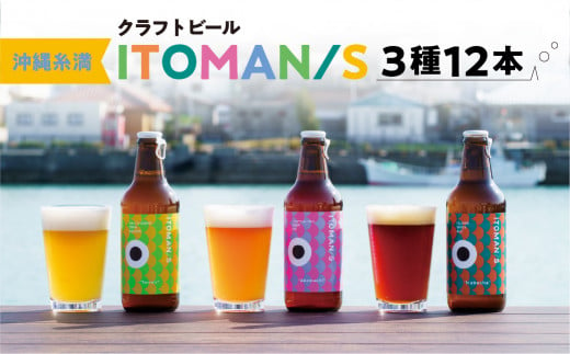 「ITOMAN/S」クラフトビール3種12本セット（Akamachi/Taman/Irabucha）