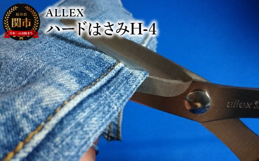 ALLEX ハードはさみH-4 15154 ～DIY 工作～ 969920 - 岐阜県関市