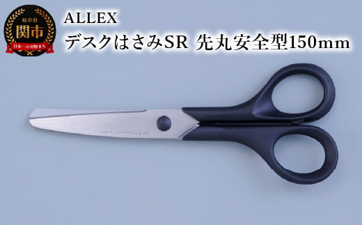 ALLEX デスクはさみSR（先丸安全型 150mm）15126 969910 - 岐阜県関市