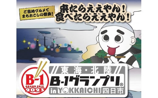 2023東海・北陸B-1グランプリin四日市」 イベントチケット 2冊 - 三重