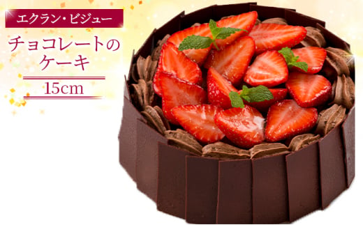 [№5258-0805]エクラン・ビジュー「チョコレートのケーキ」 1018905 - 兵庫県姫路市