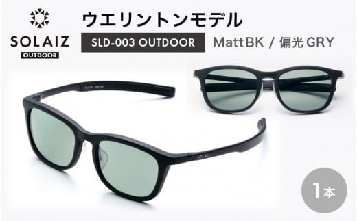 偏光サングラス アイ＆目元スキンケア「SOLAIZ OUTDOOR」ウエリントンモデル SLD-003 OUTDOOR Matt BK/偏光GRYレンズ (マットブラック / 偏光グレーレンズ) 1本 【サングラス 伊達メガネ ウエリントン メンズ レディース 男女兼用 ユニセックス 紫外線対策 UVカット率99.9% キャンプ 釣り マラソン アウトドア】 [D-17201_01] 1034687 - 福井県坂井市